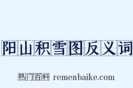 阳山积雪图反义词是什么意思的图片